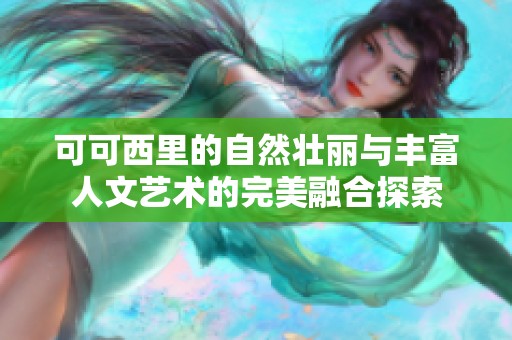 可可西里的自然壮丽与丰富人文艺术的完美融合探索