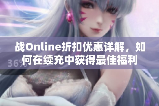 战Online折扣优惠详解，如何在续充中获得最佳福利