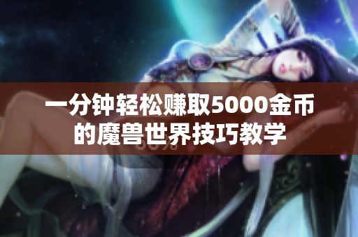 一分钟轻松赚取5000金币的魔兽世界技巧教学