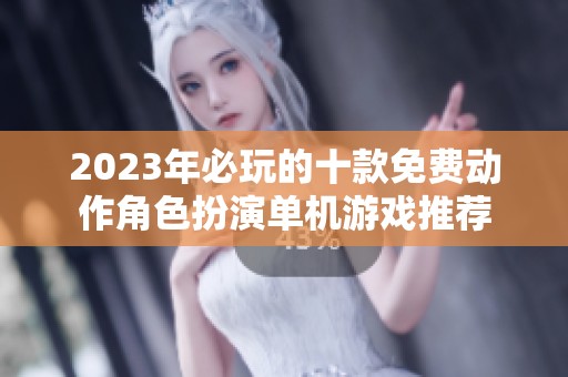 2023年必玩的十款免费动作角色扮演单机游戏推荐