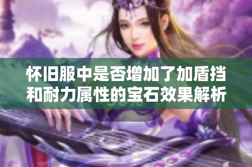 怀旧服中是否增加了加盾挡和耐力属性的宝石效果解析