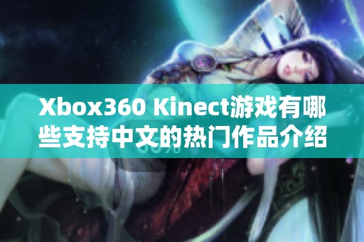 Xbox360 Kinect游戏有哪些支持中文的热门作品介绍