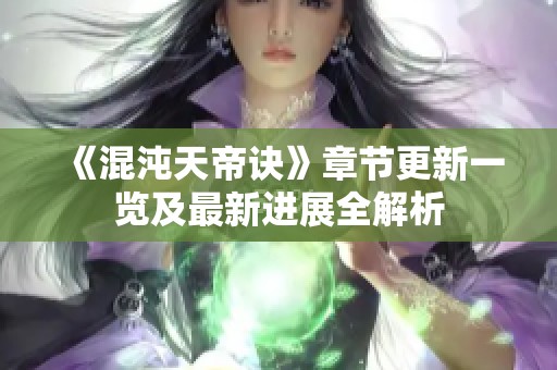 《混沌天帝诀》章节更新一览及最新进展全解析