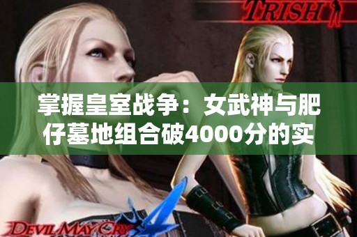 掌握皇室战争：女武神与肥仔墓地组合破4000分的实战心得分享