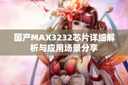 国产MAX3232芯片详细解析与应用场景分享