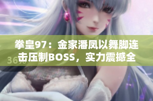 拳皇97：金家潘凤以舞脚连击压制BOSS，实力震撼全场