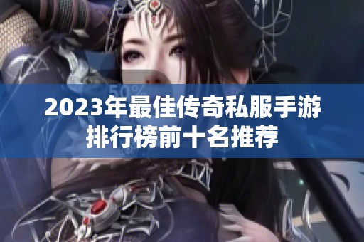 2023年最佳传奇私服手游排行榜前十名推荐