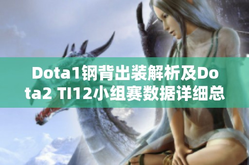 Dota1钢背出装解析及Dota2 TI12小组赛数据详细总结