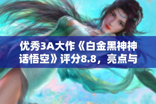 优秀3A大作《白金黑神神话悟空》评分8.8，亮点与不足并存