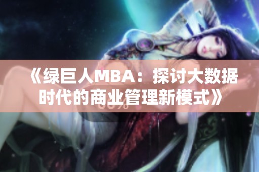 《绿巨人MBA：探讨大数据时代的商业管理新模式》