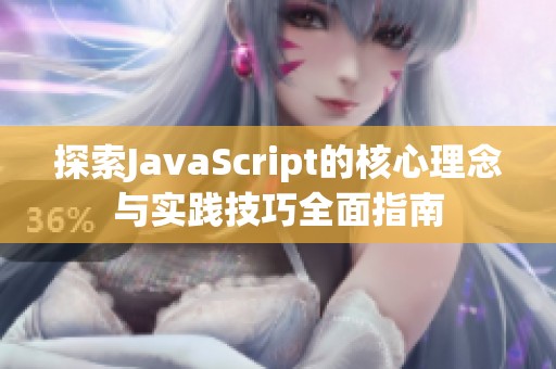 探索JavaScript的核心理念与实践技巧全面指南