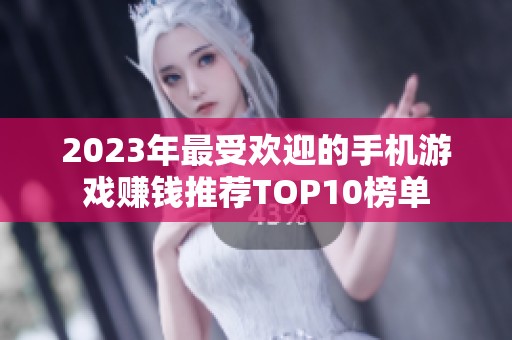 2023年最受欢迎的手机游戏赚钱推荐TOP10榜单