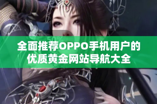 全面推荐OPPO手机用户的优质黄金网站导航大全