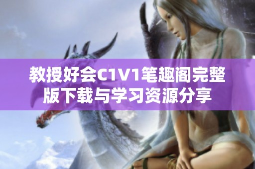 教授好会C1V1笔趣阁完整版下载与学习资源分享