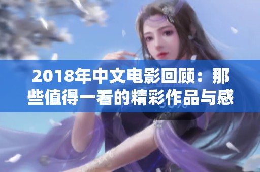 2018年中文电影回顾：那些值得一看的精彩作品与感人故事