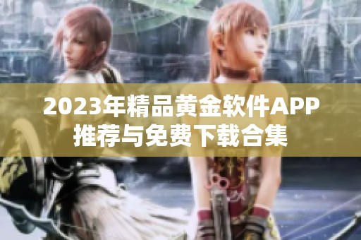 2023年精品黄金软件APP推荐与免费下载合集