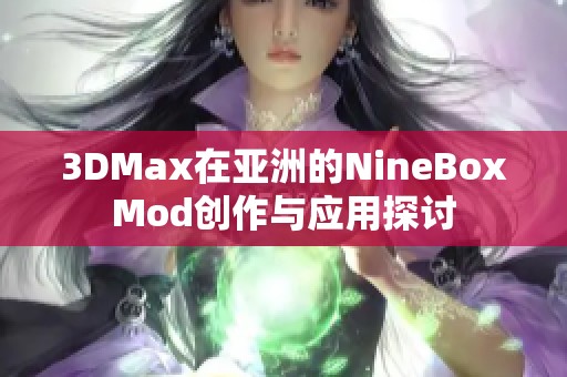 3DMax在亚洲的NineBoxMod创作与应用探讨