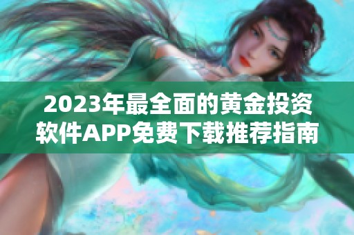 2023年最全面的黄金投资软件APP免费下载推荐指南