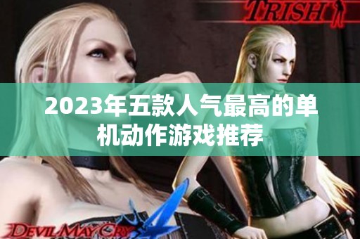 2023年五款人气最高的单机动作游戏推荐