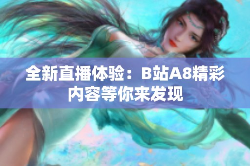 全新直播体验：B站A8精彩内容等你来发现