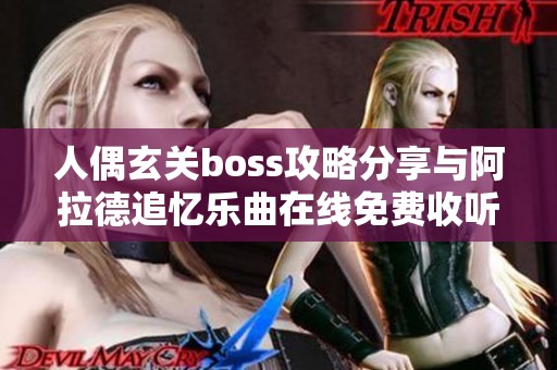 人偶玄关boss攻略分享与阿拉德追忆乐曲在线免费收听