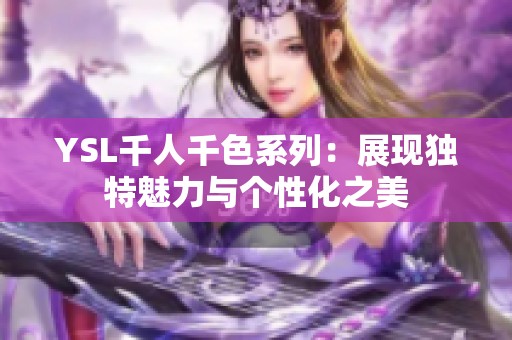 YSL千人千色系列：展现独特魅力与个性化之美