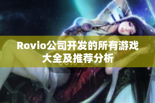 Rovio公司开发的所有游戏大全及推荐分析