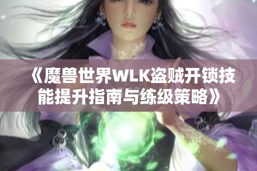 《魔兽世界WLK盗贼开锁技能提升指南与练级策略》