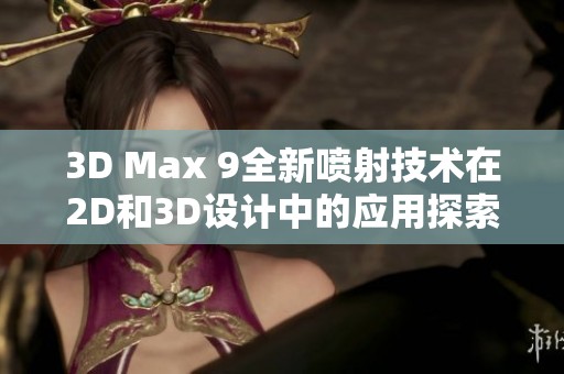 3D Max 9全新喷射技术在2D和3D设计中的应用探索