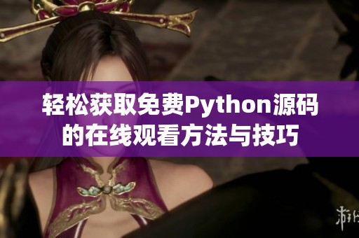 轻松获取免费Python源码的在线观看方法与技巧