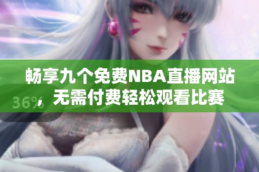 畅享九个免费NBA直播网站，无需付费轻松观看比赛