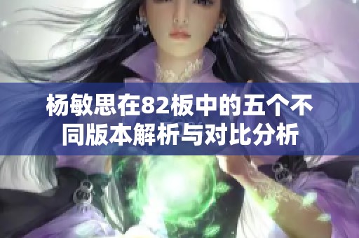 杨敏思在82板中的五个不同版本解析与对比分析