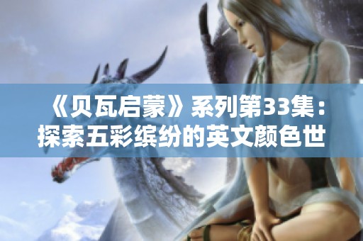 《贝瓦启蒙》系列第33集：探索五彩缤纷的英文颜色世界