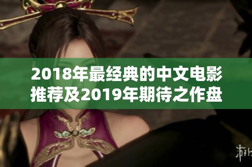 2018年最经典的中文电影推荐及2019年期待之作盘点