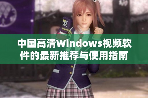 中国高清Windows视频软件的最新推荐与使用指南