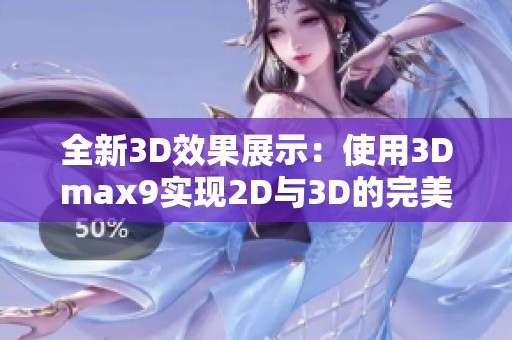 全新3D效果展示：使用3Dmax9实现2D与3D的完美结合