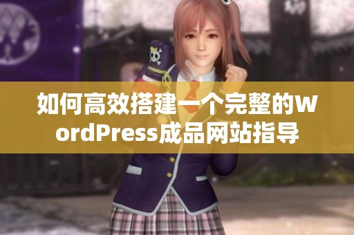 如何高效搭建一个完整的WordPress成品网站指导