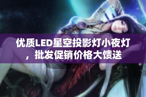 优质LED星空投影灯小夜灯，批发促销价格大馈送