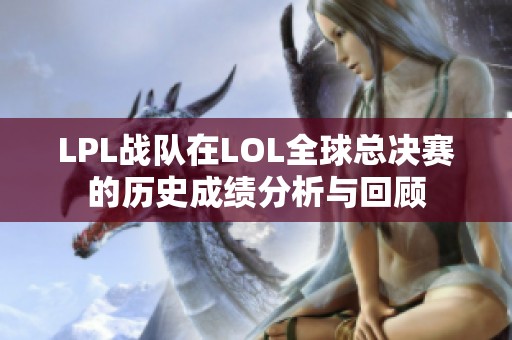 LPL战队在LOL全球总决赛的历史成绩分析与回顾