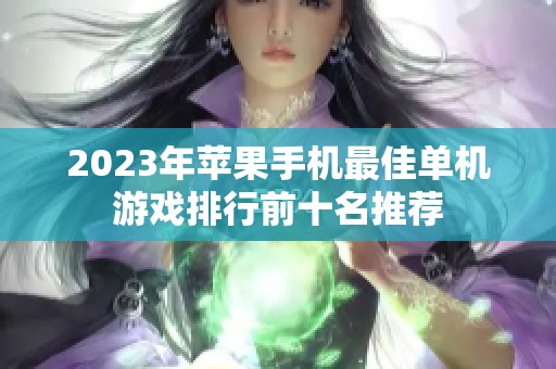 2023年苹果手机最佳单机游戏排行前十名推荐