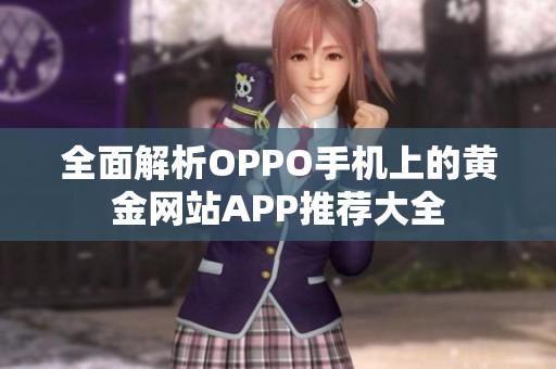 全面解析OPPO手机上的黄金网站APP推荐大全