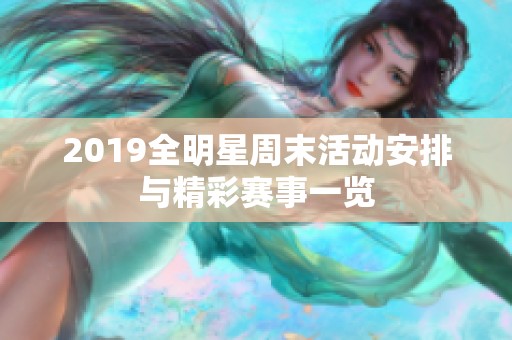 2019全明星周末活动安排与精彩赛事一览