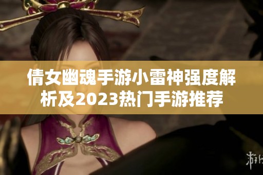 倩女幽魂手游小雷神强度解析及2023热门手游推荐