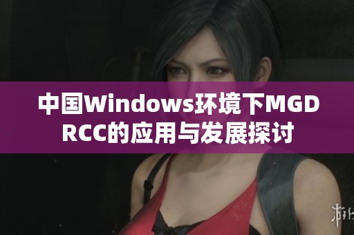 中国Windows环境下MGDRCC的应用与发展探讨