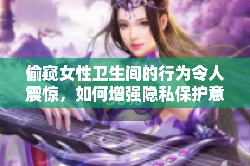 偷窥女性卫生间的行为令人震惊，如何增强隐私保护意识