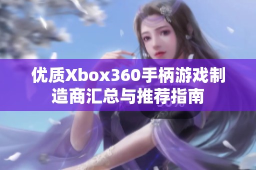 优质Xbox360手柄游戏制造商汇总与推荐指南