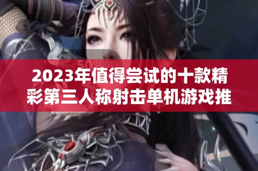 2023年值得尝试的十款精彩第三人称射击单机游戏推荐