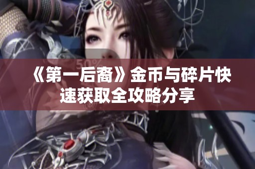 《第一后裔》金币与碎片快速获取全攻略分享