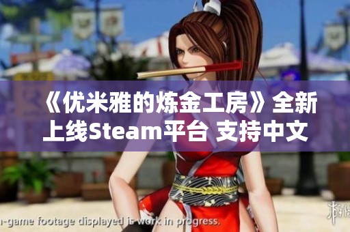 《优米雅的炼金工房》全新上线Steam平台 支持中文畅玩体验