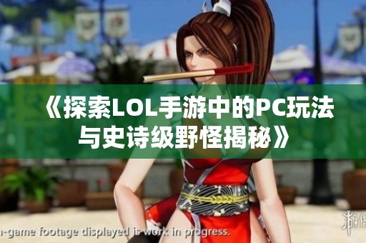 《探索LOL手游中的PC玩法与史诗级野怪揭秘》